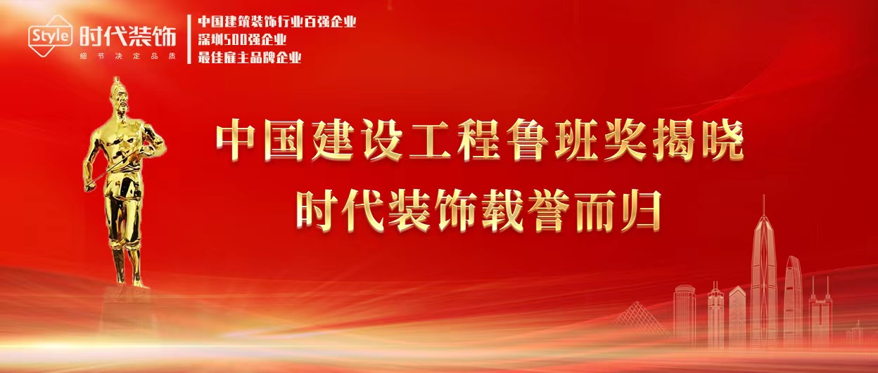 喜讯！时代装饰荣获两项中国建设工程鲁班奖